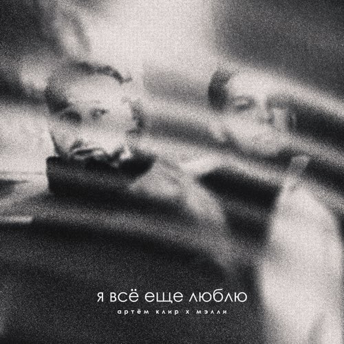 Музика Артём Клир - Я Всё Ещё Люблю (feat. Мэлли)
