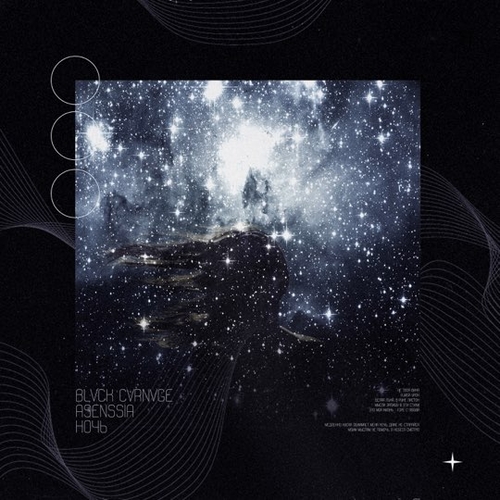 Музика Asenssia - Ночь (feat. Blvck Cvrnvge)