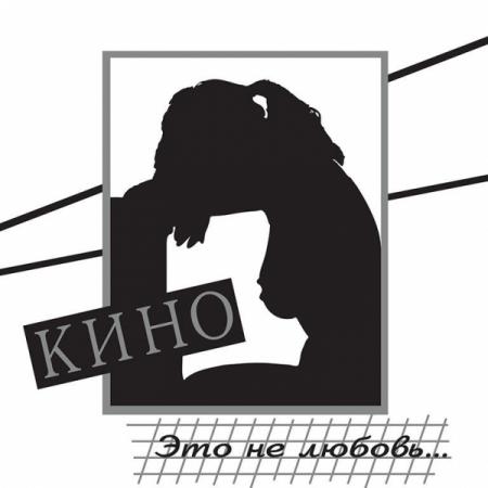 Музика Кино - Я Объявляю Свой Дом 2022