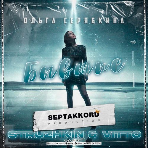 Музика Ольга Серябкина - Бывшие (Struzhkin & Vitto Remix)