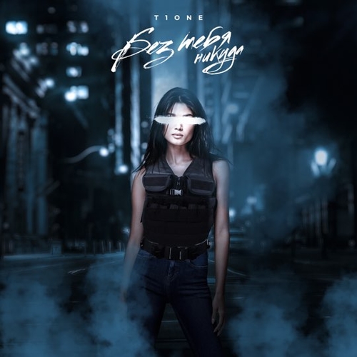 Музика T1One - Без Тебя Никуда