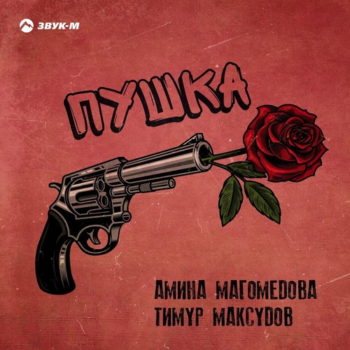 Музика Амина Магомедова - Пушка (feat. Тимур Максудов)