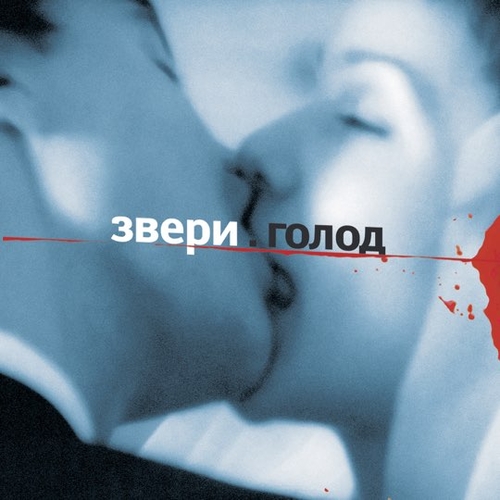 Музика Звери - Для Тебя