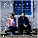 Ислам Мальсуйгенов от Убегая (feat. Зульфия Чотчаева)