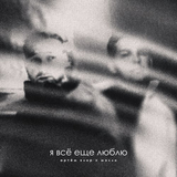 Артём Клир от Я Всё Ещё Люблю (feat. Мэлли)