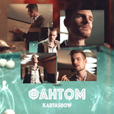 Kartashow от Фантом