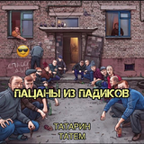 Татарин от Пацаны Из Падиков (feat. Татем)