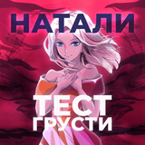 Натали от Тест Грусти