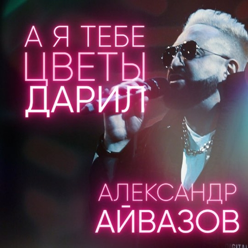 Музика Александр Айвазов - А Я Тебе Цветы Дарил