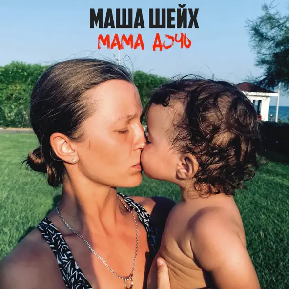 Музика Маша Шейх - Мама, Дочь