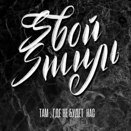 Музика Sвой Sтиль - Там, Где Не Будет Нас
