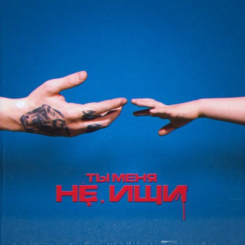 Музика DK - Ты Меня Не Ищи (feat. Вирус)