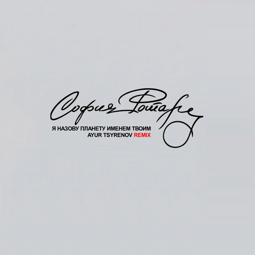 Музика София Ротару - Я Назову Планету Именем Твоим (Ayur Tsyrenov Remix)