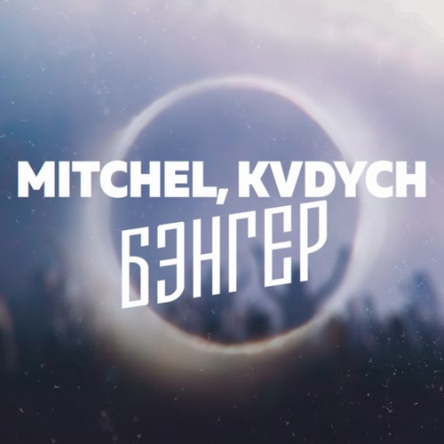 Музика Mitchel - Бэнгер (feat. Kvdych)
