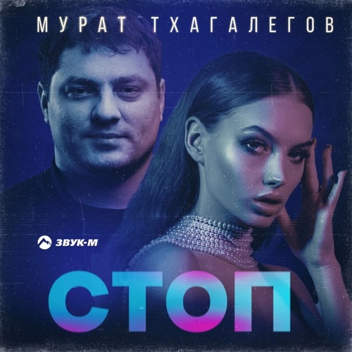 Музика Мурат Тхагалегов - Стоп
