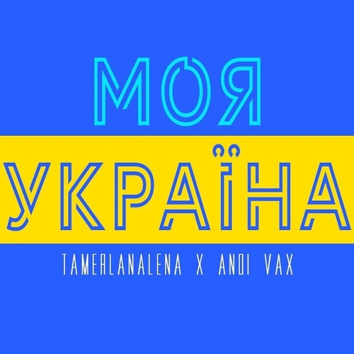 Музика TamerlanAlena - Моя Україна (feat. Andi Vax)