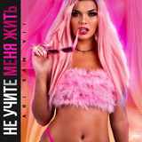 Ari Sam Vii от Не Учите Меня Жить