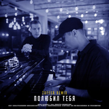 DaBro от Полюбил Тебя (Zuffer Remix)