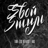 Sвой Sтиль от Там, Где Не Будет Нас