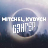 Mitchel от Бэнгер (feat. Kvdych)