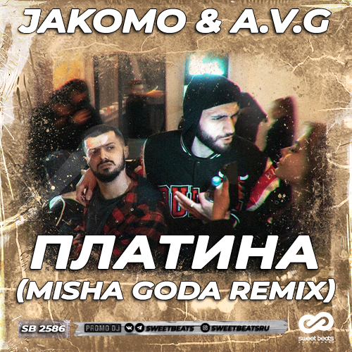 Музика Jakomo & A.V.G - Платина (Misha Goda Remix)