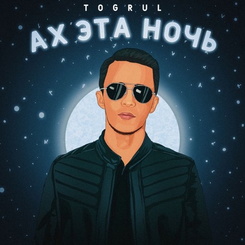 Музика Togrul - Ах Эта Ночь