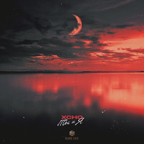 Музика Xcho - Ты И Я