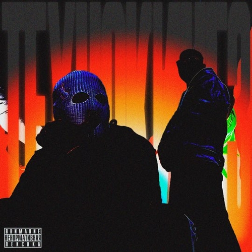 Музика Лыфарь - Техно (feat. Ki-o.b)