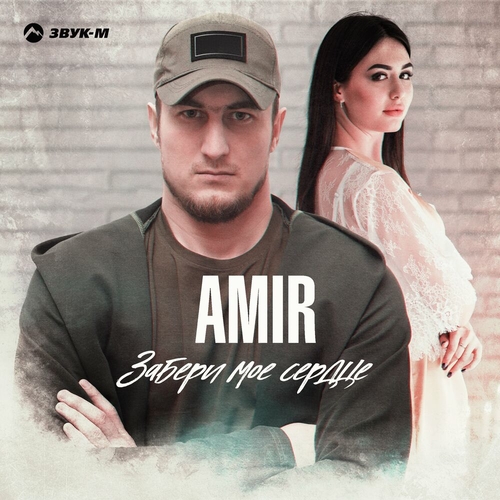 Музика Amir - Забери Мое Сердце