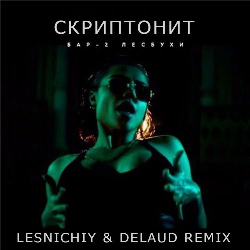 Музика Скриптонит - Бар Две Лесбухи (Lesnichiy & Delaud Remix)