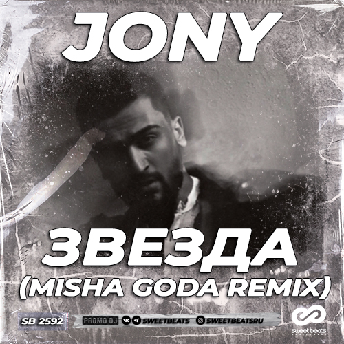 Музика Jony - Звезда (Misha Goda Remix)