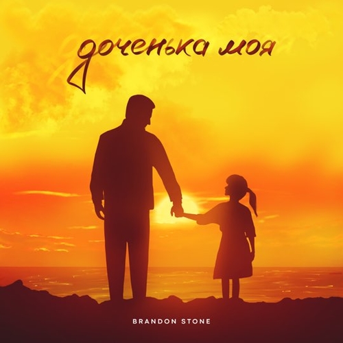 Музика Brandon Stone - Доченька Моя