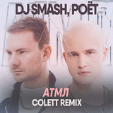 DJ Smash & Poёt от АТМЛ (Colett Remix)