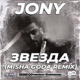 Jony от Звезда (Misha Goda Remix)