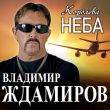 Владимир Ждамиров от Королева Неба