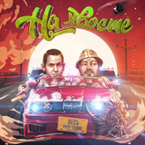 ВесЪ от На Хвосте (feat. Паша Техник)