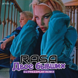 Rasa от Двое Бывших (DJ Prezzplay Remix)