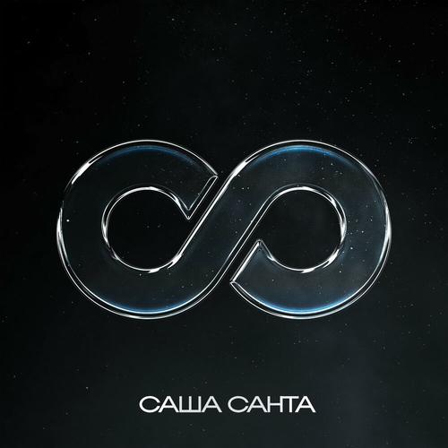 Музика Саша Санта - Бесконечность