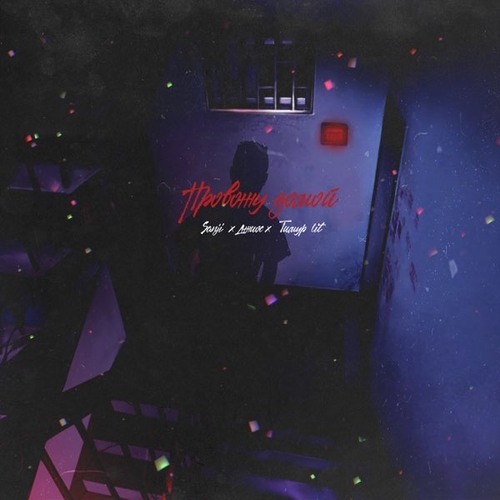 Музика Sanji - Провожу Домой (feat. Джиос & Тимур Lite)