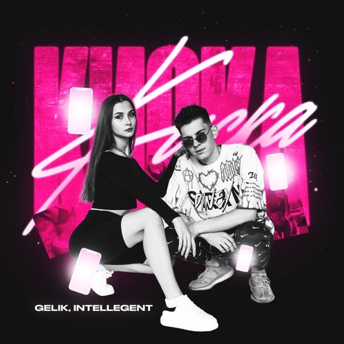 Музика Gelik - Киска (feat. INtellegent)