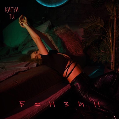 Музика Katya Tu - Бензин