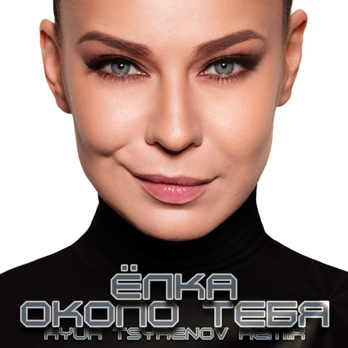 Музика Ёлка - Около Тебя (Ayur Tsyrenov Remix)