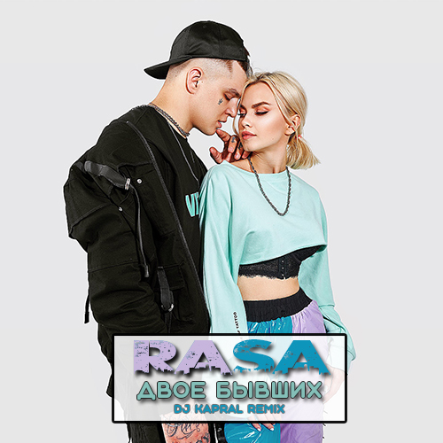 Музика Rasa - Двое Бывших (DJ Kapral Remix)