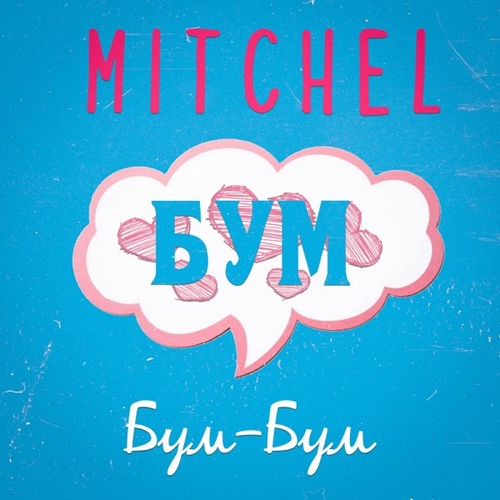 Музика Mitchel - Бум-Бум