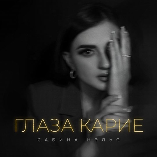 Музика Сабина Нэльс - Глаза Карие