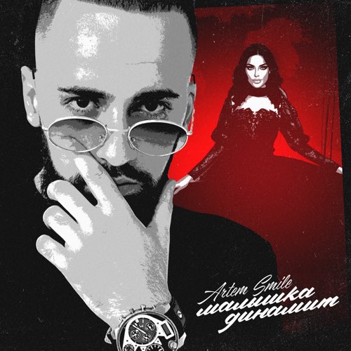 Музика Artem Smile - Малышка Динамит