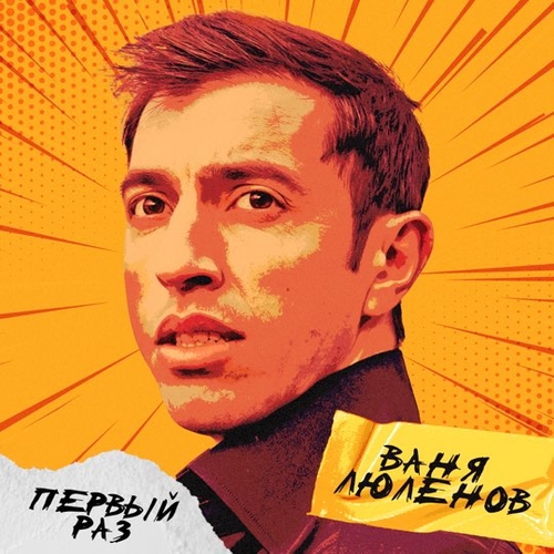 Музика Ваня Люленов - Первый Раз