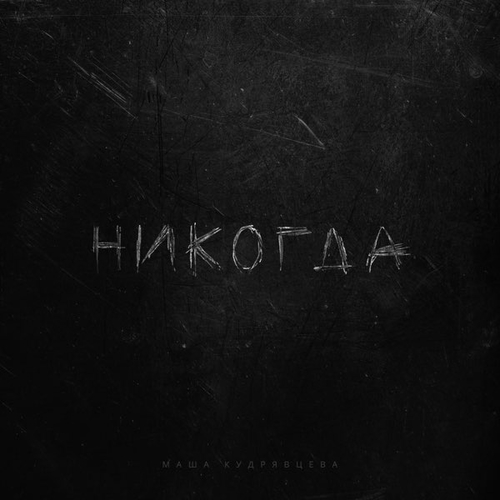 Музика Маша Кудрявцева - Никогда