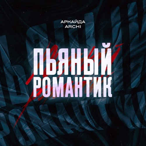 Музика Аркайда - Пьяный Романтик (feat. Archi)