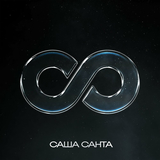 Саша Санта от Бесконечность